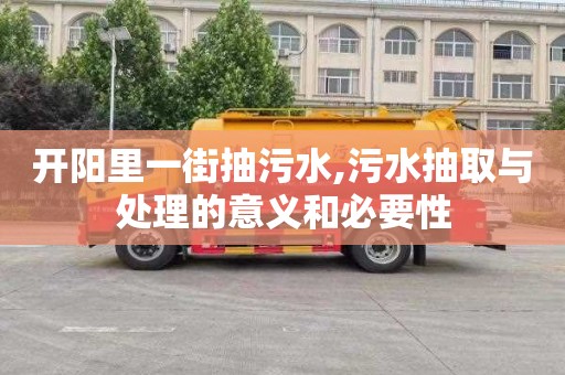 开阳里一街抽污水,污水抽取与处理的意义和必要性