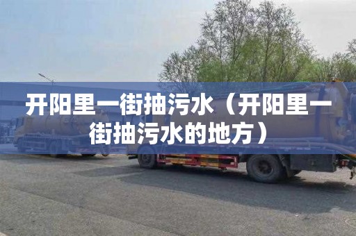 开阳里一街抽污水（开阳里一街抽污水的地方）