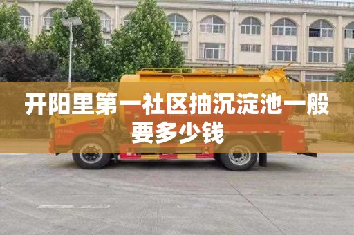 开阳里第一社区抽沉淀池一般要多少钱