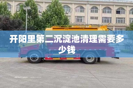 开阳里第二沉淀池清理需要多少钱