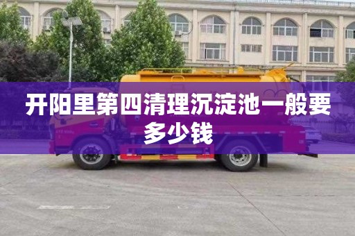 开阳里第四清理沉淀池一般要多少钱