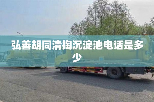 弘善胡同清掏沉淀池电话是多少