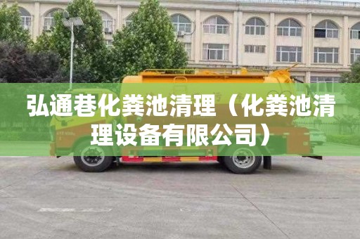 弘通巷化粪池清理（化粪池清理设备有限公司）