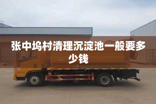 张中坞村清理沉淀池一般要多少钱