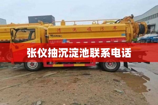 张仪抽沉淀池联系电话