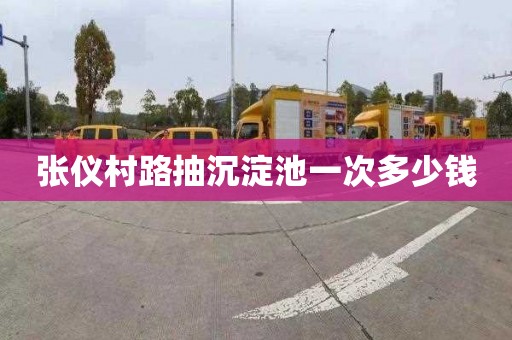 张仪村路抽沉淀池一次多少钱