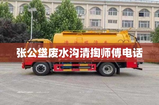 张公垡废水沟清掏师傅电话