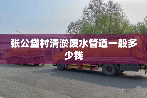 张公垡村清淤废水管道一般多少钱