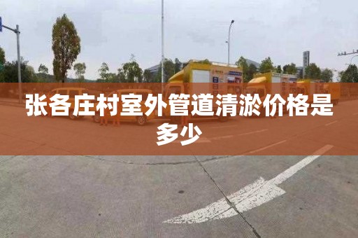张各庄村室外管道清淤价格是多少