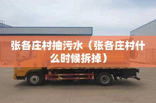 张各庄村抽污水（张各庄村什么时候拆掉）