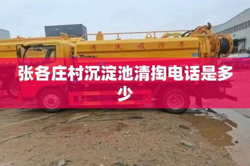 张各庄村沉淀池清掏电话是多少