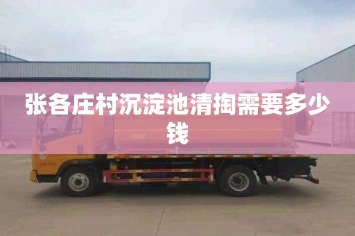 张各庄村沉淀池清掏需要多少钱