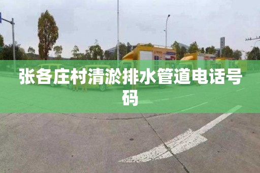 张各庄村清淤排水管道电话号码