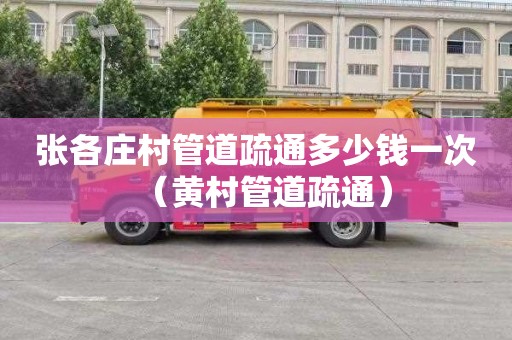张各庄村管道疏通多少钱一次（黄村管道疏通）