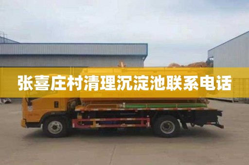 张喜庄村清理沉淀池联系电话