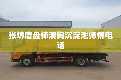 张坊磨盘柿清掏沉淀池师傅电话