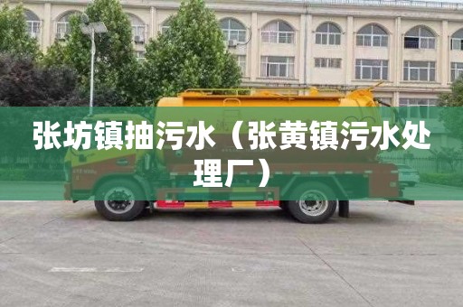 张坊镇抽污水（张黄镇污水处理厂）