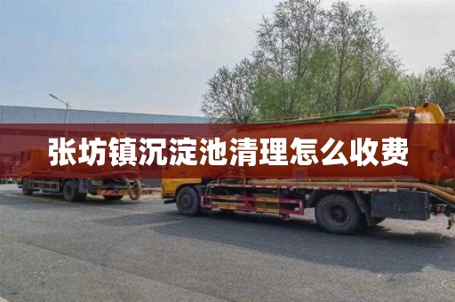 张坊镇沉淀池清理怎么收费