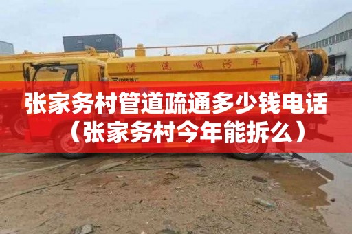 张家务村管道疏通多少钱电话（张家务村今年能拆么）