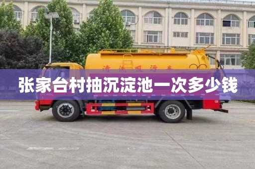 张家台村抽沉淀池一次多少钱
