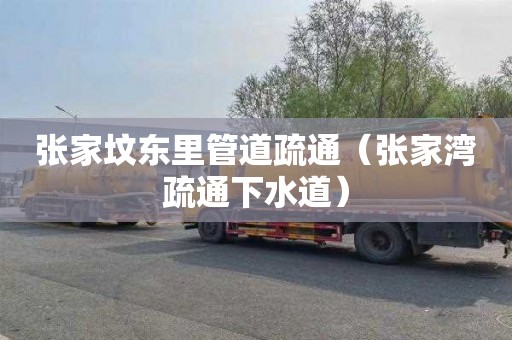 张家坟东里管道疏通（张家湾疏通下水道）