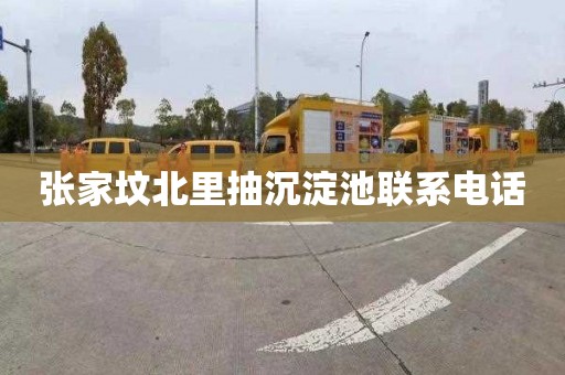张家坟北里抽沉淀池联系电话