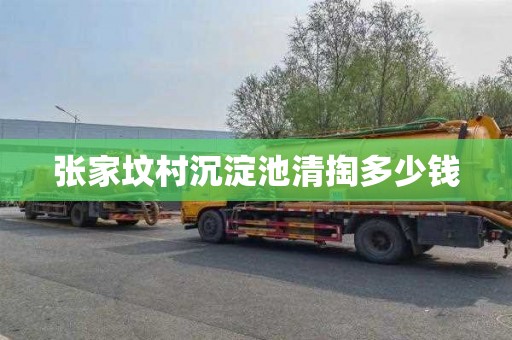 张家坟村沉淀池清掏多少钱