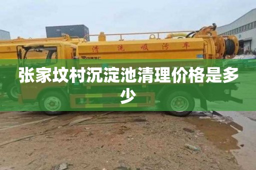 张家坟村沉淀池清理价格是多少