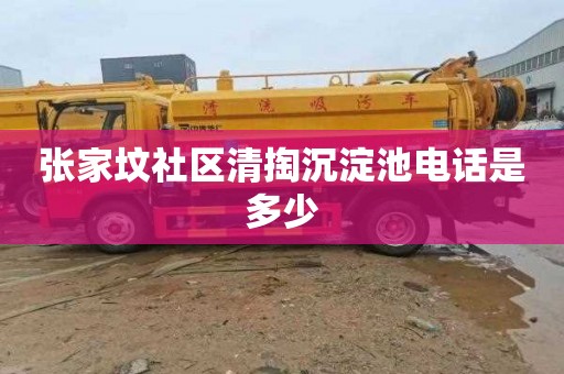 张家坟社区清掏沉淀池电话是多少