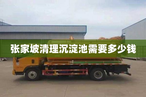 张家坡清理沉淀池需要多少钱