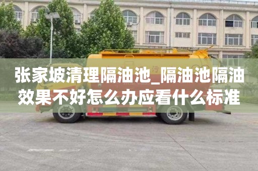 张家坡清理隔油池_隔油池隔油效果不好怎么办应看什么标准呢
