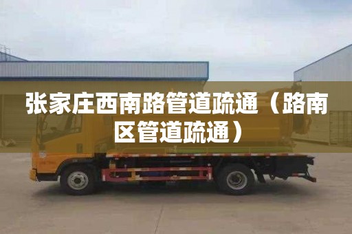 张家庄西南路管道疏通（路南区管道疏通）