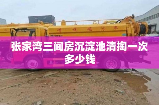 张家湾三间房沉淀池清掏一次多少钱