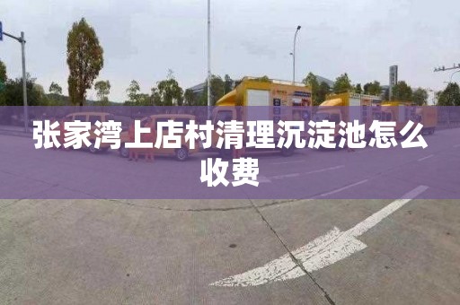 张家湾上店村清理沉淀池怎么收费
