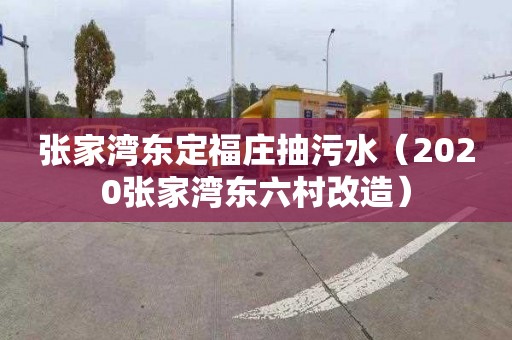 张家湾东定福庄抽污水（2020张家湾东六村改造）