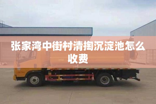 张家湾中街村清掏沉淀池怎么收费