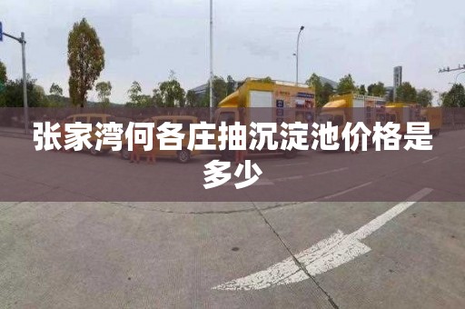 张家湾何各庄抽沉淀池价格是多少