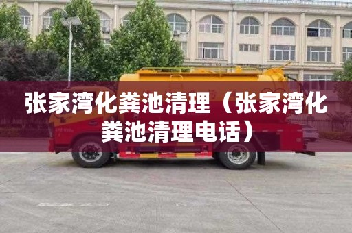 张家湾化粪池清理（张家湾化粪池清理电话）