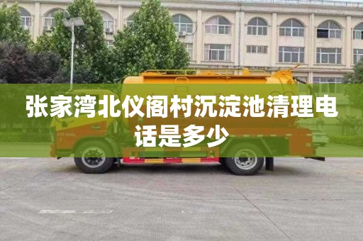 张家湾北仪阁村沉淀池清理电话是多少