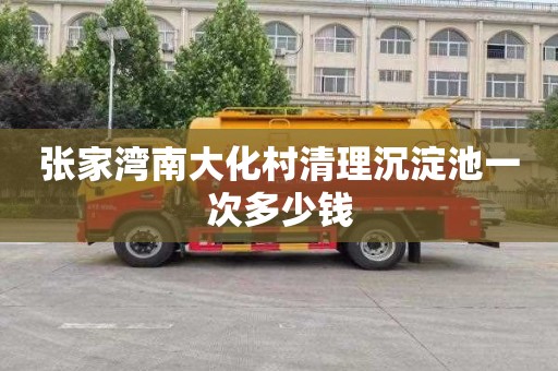张家湾南大化村清理沉淀池一次多少钱