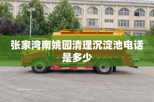 张家湾南姚园清理沉淀池电话是多少