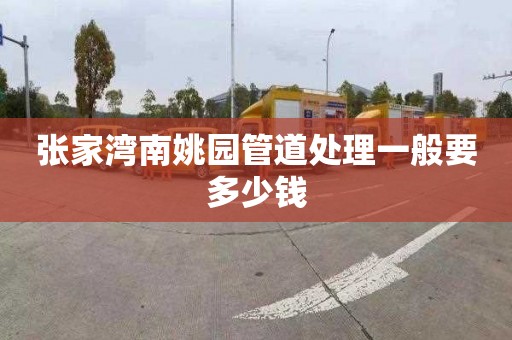 张家湾南姚园管道处理一般要多少钱