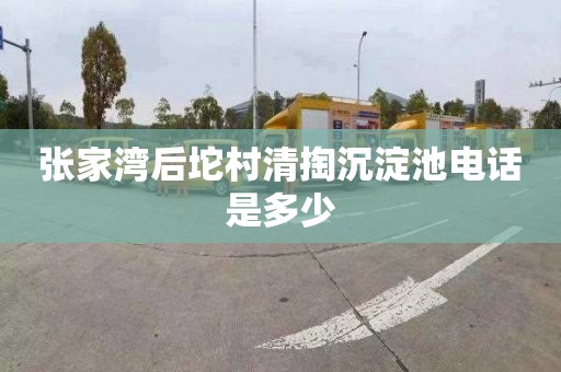 张家湾后坨村清掏沉淀池电话是多少