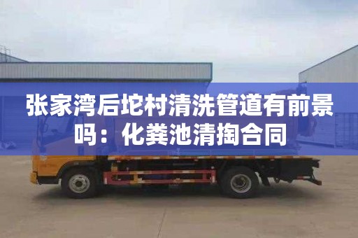 张家湾后坨村清洗管道有前景吗：化粪池清掏合同