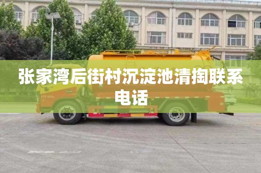 张家湾后街村沉淀池清掏联系电话