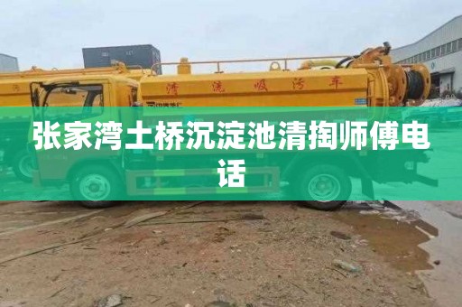 张家湾土桥沉淀池清掏师傅电话