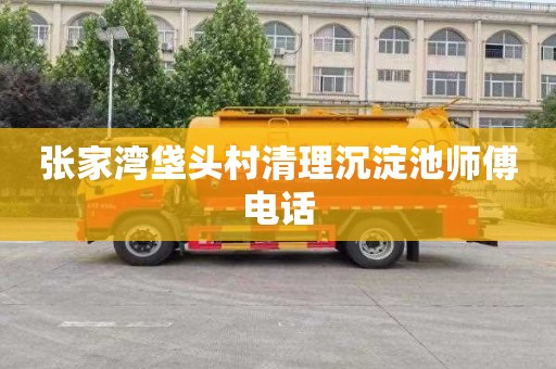 张家湾垡头村清理沉淀池师傅电话