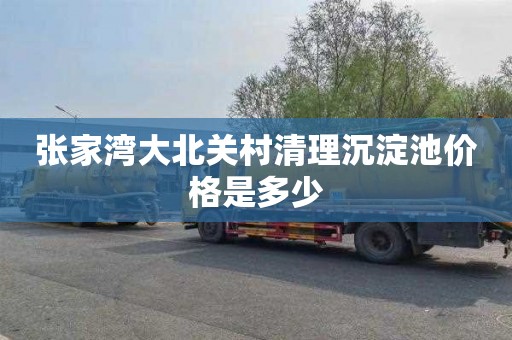 张家湾大北关村清理沉淀池价格是多少