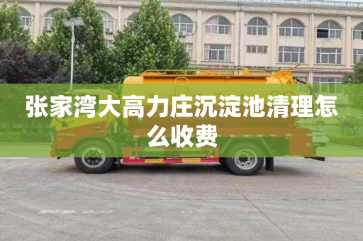 张家湾大高力庄沉淀池清理怎么收费