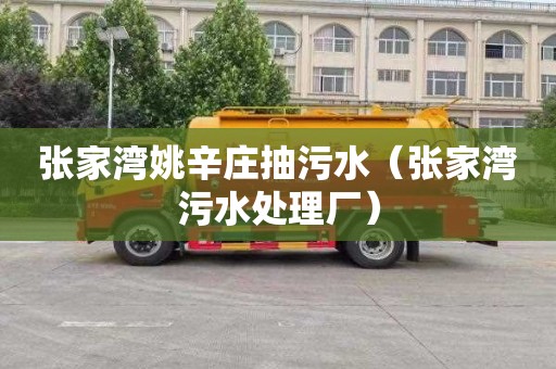 张家湾姚辛庄抽污水（张家湾污水处理厂）